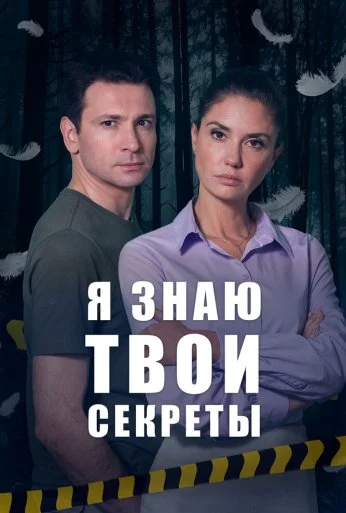Я знаю твои секреты (2015)